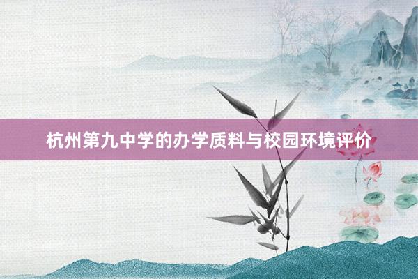 杭州第九中学的办学质料与校园环境评价
