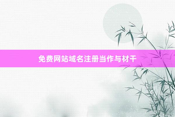 免费网站域名注册当作与材干