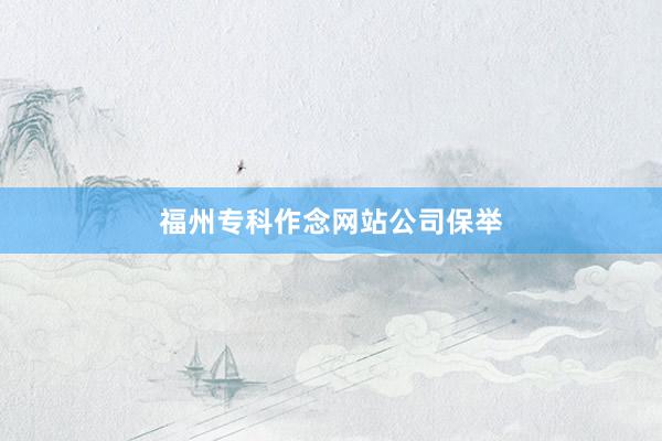 福州专科作念网站公司保举