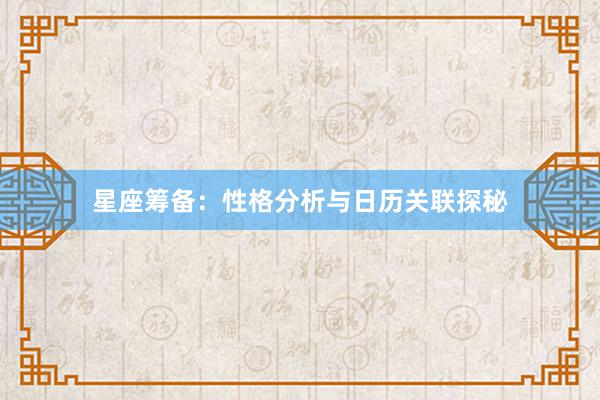 星座筹备：性格分析与日历关联探秘