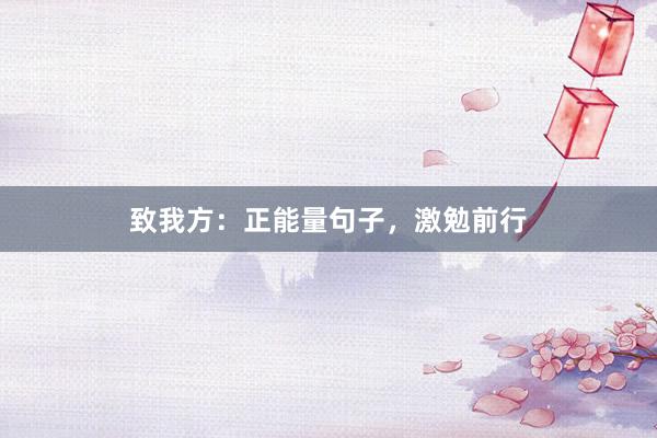 致我方：正能量句子，激勉前行