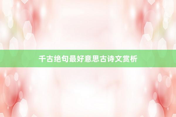 千古绝句最好意思古诗文赏析