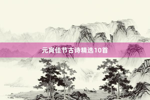 元宵佳节古诗精选10首